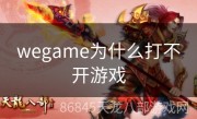 wegame为什么打不开游戏