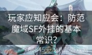 玩家应知应会：防范魔域SF外挂的基本常识？