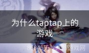 为什么taptap上的游戏