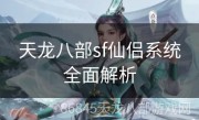 天龙八部sf仙侣系统全面解析