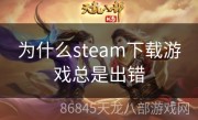 为什么steam下载游戏总是出错