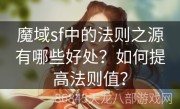 魔域sf中的法则之源有哪些好处？如何提高法则值？