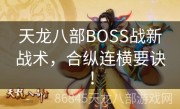 天龙八部BOSS战新战术，合纵连横要诀！