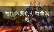 为什么要创办鱿鱼游戏