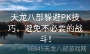 天龙八部躲避PK技巧，避免不必要的战斗！