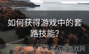 如何获得游戏中的套路技能？