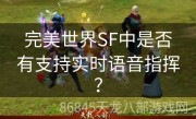 完美世界SF中是否有支持实时语音指挥？