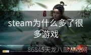 steam为什么多了很多游戏