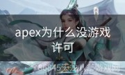 apex为什么没游戏许可