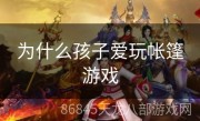 为什么孩子爱玩帐篷游戏