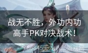 战无不胜，外功内功高手PK对决战术！