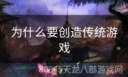 为什么要创造传统游戏