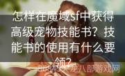 怎样在魔域sf中获得高级宠物技能书？技能书的使用有什么要领？