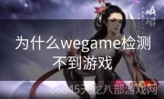 为什么wegame检测不到游戏