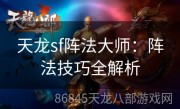 天龙sf阵法大师：阵法技巧全解析