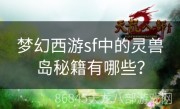 梦幻西游sf中的灵兽岛秘籍有哪些？