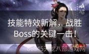 技能特效新解，战胜Boss的关键一击！