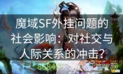 魔域SF外挂问题的社会影响：对社交与人际关系的冲击？