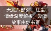 天龙八部SF：红尘情缘深度解析，爱情故事由你书写