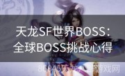 天龙SF世界BOSS：全球BOSS挑战心得