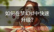 如何在梦幻sf中快速升级？