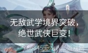 无敌武学境界突破，绝世武侠巨变！