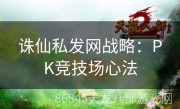 诛仙私发网战略：PK竞技场心法