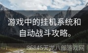 游戏中的挂机系统和自动战斗攻略。