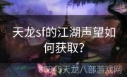 天龙sf的江湖声望如何获取？