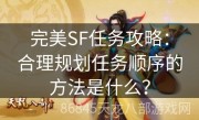 完美SF任务攻略：合理规划任务顺序的方法是什么？