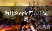 为什么epic可以送游戏