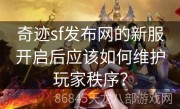 奇迹sf发布网的新服开启后应该如何维护玩家秩序？