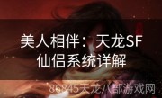 美人相伴：天龙SF仙侣系统详解