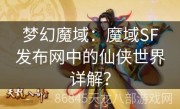 梦幻魔域：魔域SF发布网中的仙侠世界详解？