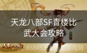 天龙八部SF青楼比武大会攻略