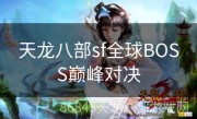 天龙八部sf全球BOSS巅峰对决