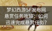 梦幻西游SF发布网悬赏任务攻略：如何迅速完成悬赏任务？