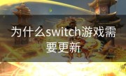 为什么switch游戏需要更新