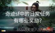 奇迹sf中的日常任务有哪些奖励？