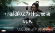 小赫游戏为什么安装epic