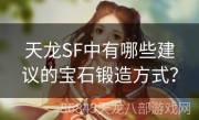 天龙SF中有哪些建议的宝石锻造方式？