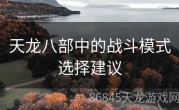 天龙八部中的战斗模式选择建议