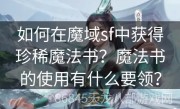 如何在魔域sf中获得珍稀魔法书？魔法书的使用有什么要领？