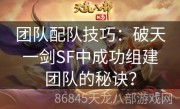 团队配队技巧：破天一剑SF中成功组建团队的秘诀？