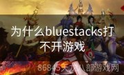 为什么bluestacks打不开游戏