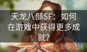 天龙八部SF：如何在游戏中获得更多成就？