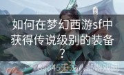 如何在梦幻西游sf中获得传说级别的装备？