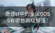 奇迹sf中的全民BOSS有哪些高级掉落？