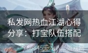 私发网热血江湖心得分享：打宝队伍搭配