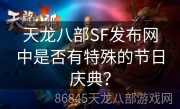 天龙八部SF发布网中是否有特殊的节日庆典？